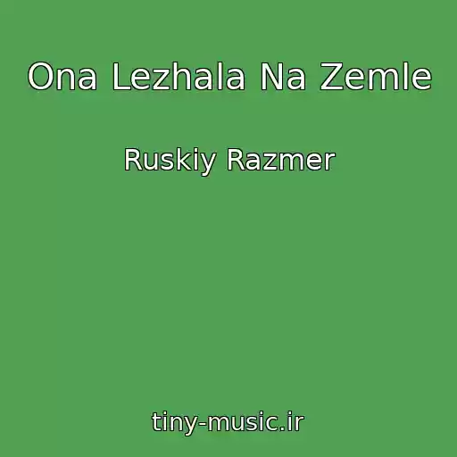 کاور آهنگ Ona Lezhala Na Zemle از Ruskiy Razmer