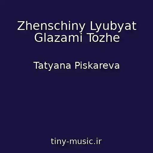 کاور آهنگ Zhenschiny Lyubyat Glazami Tozhe از Tatyana Piskareva