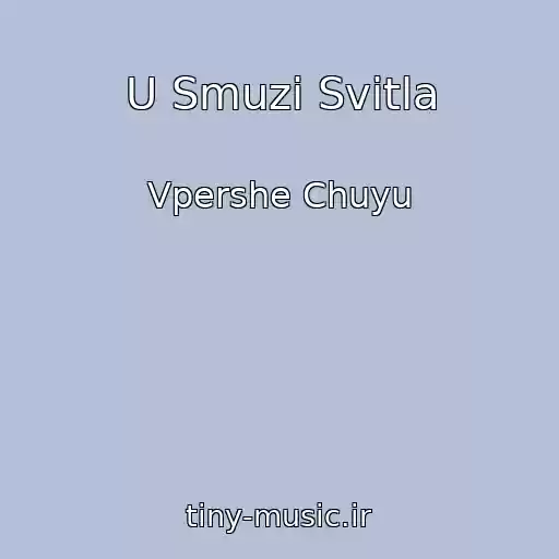 کاور آهنگ U Smuzi Svitla از Vpershe Chuyu