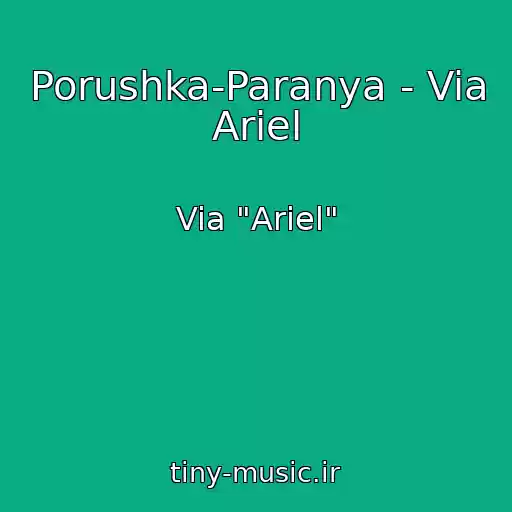 کاور آهنگ Porushka-Paranya - Via Ariel از Via "Ariel"