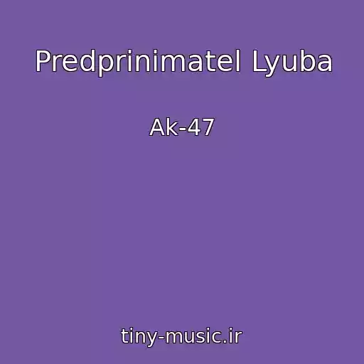 کاور آهنگ Predprinimatel Lyuba از Ak-47