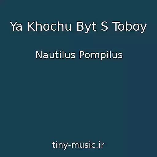 کاور آهنگ Ya Khochu Byt S Toboy از Nautilus Pompilus
