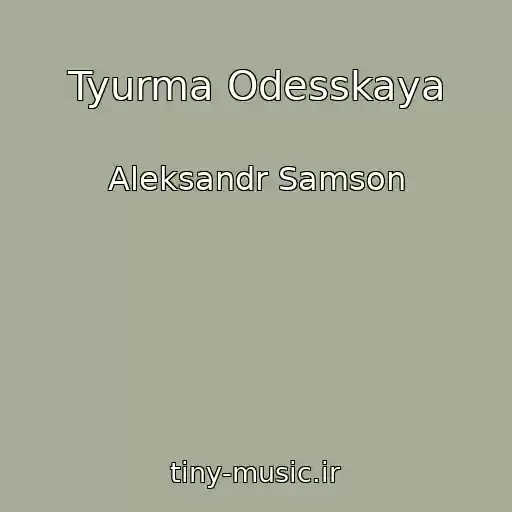 کاور آهنگ Tyurma Odesskaya از Aleksandr Samson