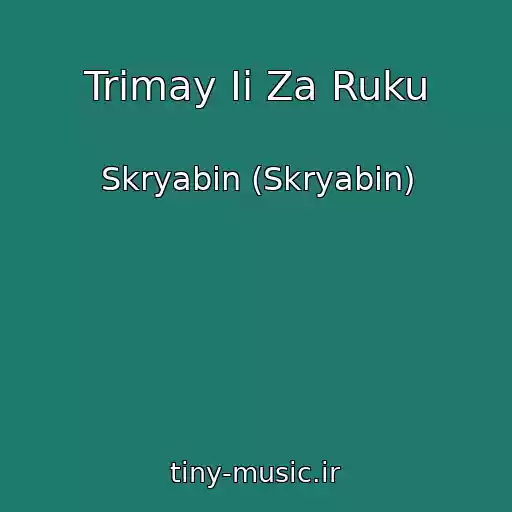 کاور آهنگ Trimay Ii Za Ruku از Skryabіn (Skryabin)