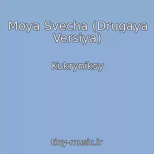 کاور آهنگ Moya Svecha (Drugaya Versiya) از Kukryniksy