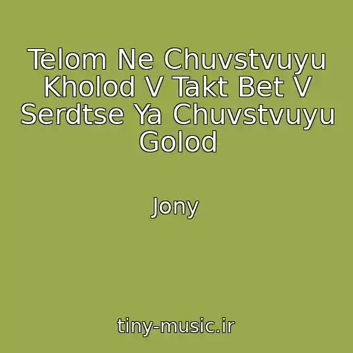 کاور آهنگ Telom Ne Chuvstvuyu Kholod V Takt Bet V Serdtse Ya Chuvstvuyu Golod از Jony