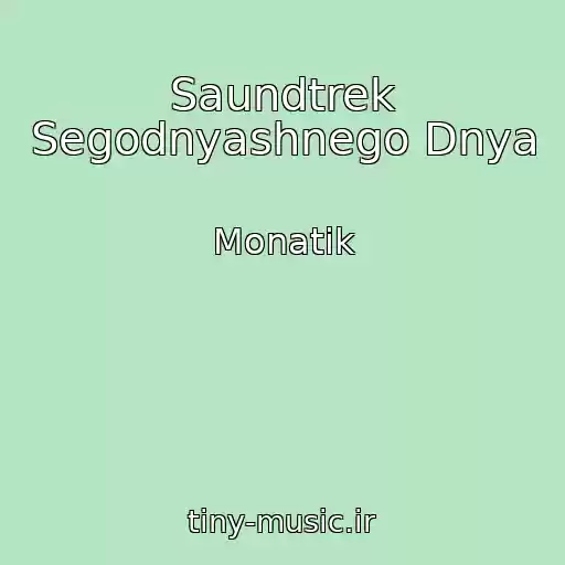 کاور آهنگ Saundtrek Segodnyashnego Dnya از Monatik