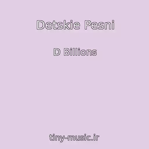 کاور آهنگ Detskie Pesni از D Billions
