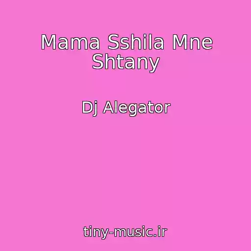 کاور آهنگ Mama Sshila Mne Shtany از Dj Alegator