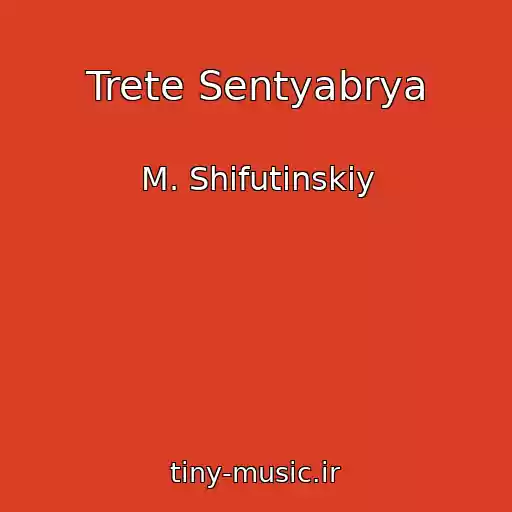 کاور آهنگ Trete Sentyabrya از M. Shifutinskiy