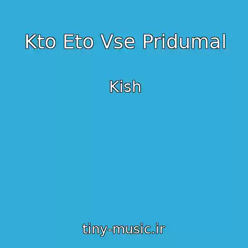 کاور آهنگ Kto Eto Vse Pridumal از Kish