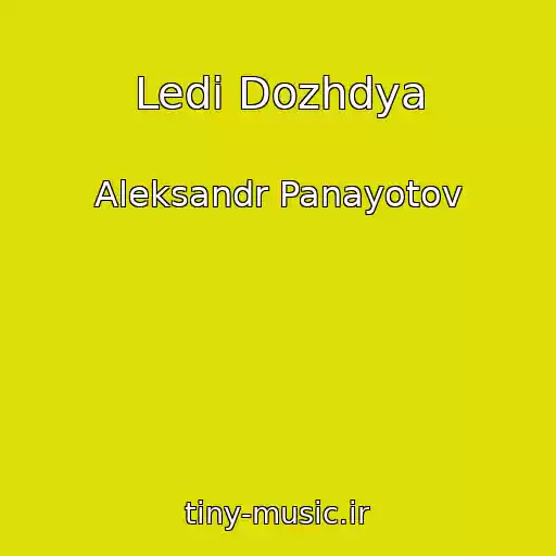 کاور آهنگ Ledi Dozhdya از Aleksandr Panayotov