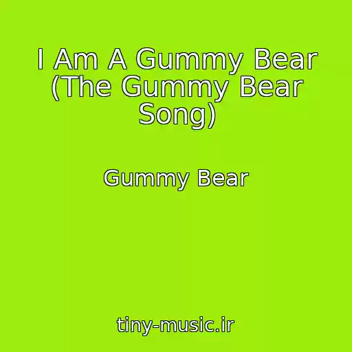 کاور آهنگ I Am A Gummy Bear (The Gummy Bear Song) از Gummy Bear