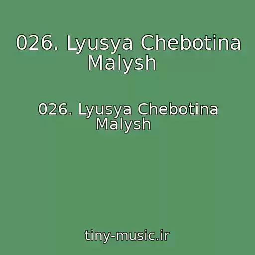 کاور آهنگ 026. Lyusya Chebotina Malysh   از 026. Lyusya Chebotina Malysh  