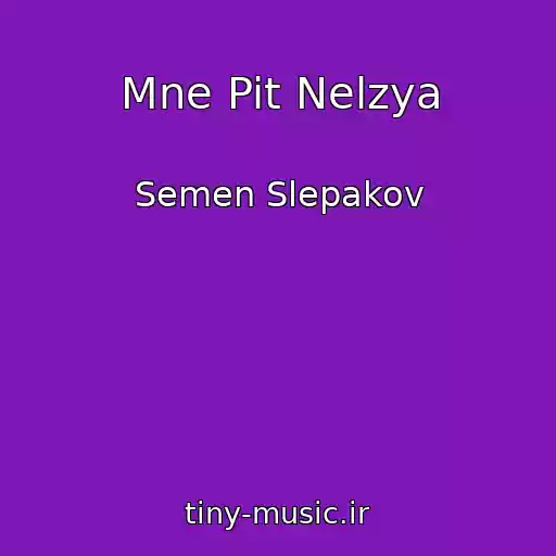 کاور آهنگ Mne Pit Nelzya از Semen Slepakov