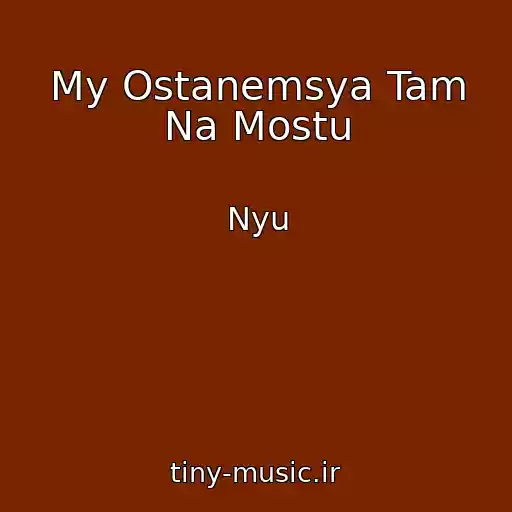 کاور آهنگ My Ostanemsya Tam Na Mostu از Nyu