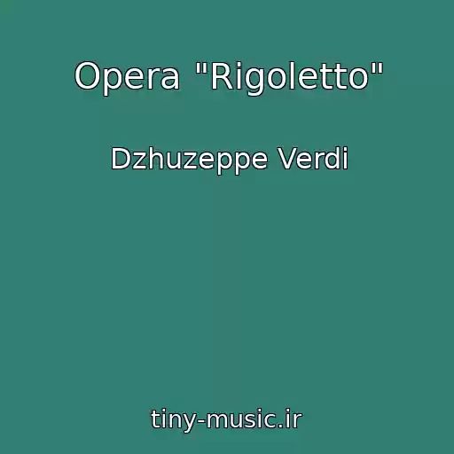 کاور آهنگ Opera "Rigoletto" از Dzhuzeppe Verdi