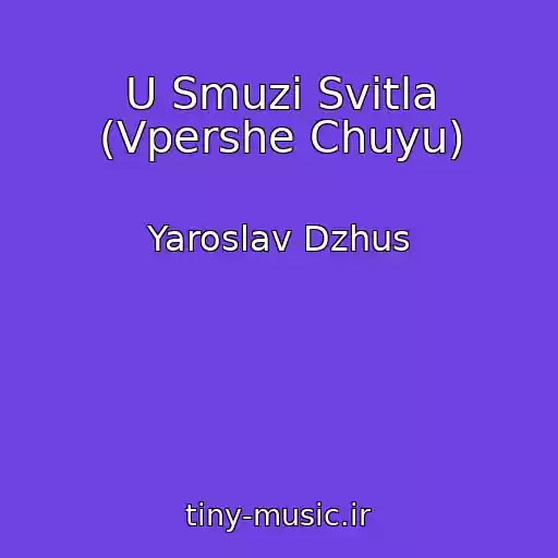 کاور آهنگ U Smuzі Svіtla (Vpershe Chuyu) از Yaroslav Dzhus