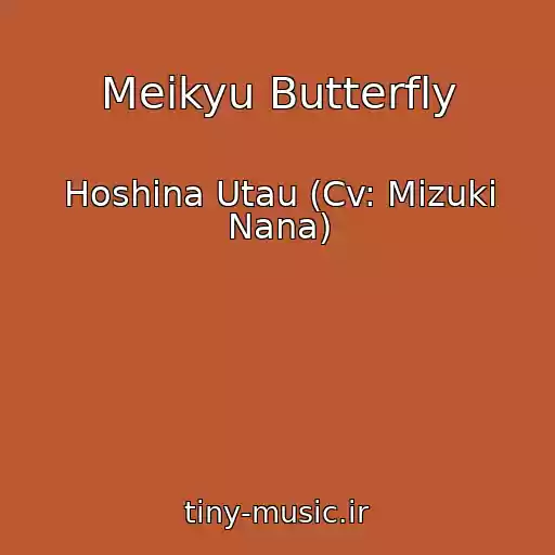 کاور آهنگ Meikyu Butterfly از Hoshina Utau (Cv: Mizuki Nana)