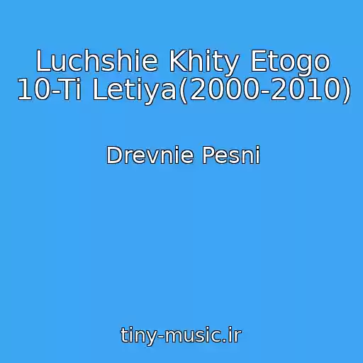 کاور آهنگ Luchshie Khity Etogo 10-Ti Letiya(2000-2010) از Drevnie Pesni