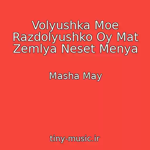 کاور آهنگ Volyushka Moe Razdolyushko Oy Mat Zemlya Neset Menya از Masha May
