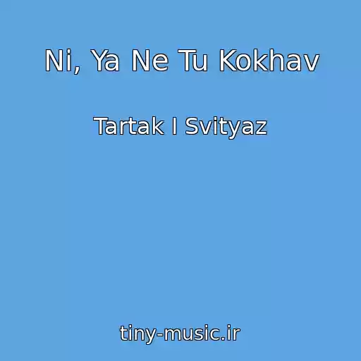 کاور آهنگ Ni, Ya Ne Tu Kokhav از Tartak I Svityaz