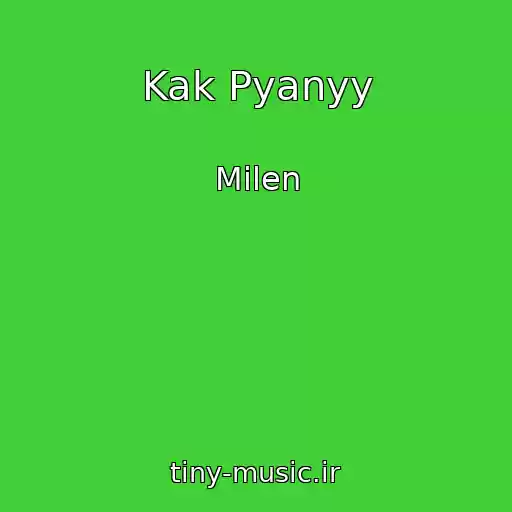 کاور آهنگ Kak Pyanyy از Milen