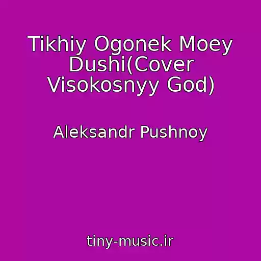 کاور آهنگ Tikhiy Ogonek Moey Dushi(Cover Visokosnyy God) از Aleksandr Pushnoy