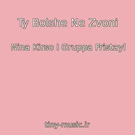 کاور آهنگ Ty Bolshe Ne Zvoni از Nina Kirso I Gruppa Fristayl