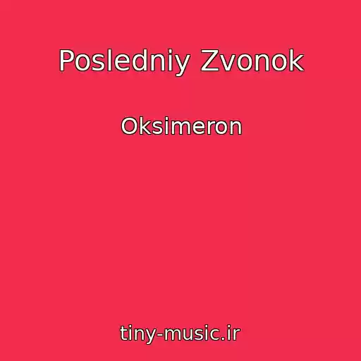 کاور آهنگ Posledniy Zvonok از Oksimeron
