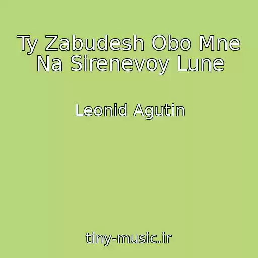 کاور آهنگ Ty Zabudesh Obo Mne Na Sirenevoy Lune از Leonid Agutin