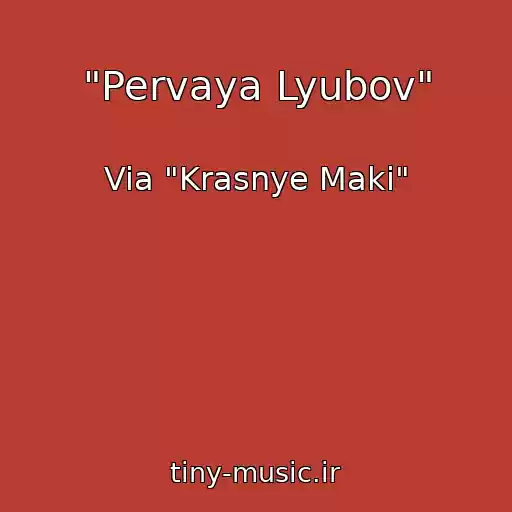 کاور آهنگ "Pervaya Lyubov" از Via "Krasnye Maki"