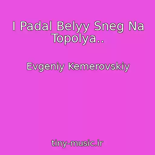 کاور آهنگ I Padal Belyy Sneg Na Topolya.. از Evgeniy Kemerovskiy