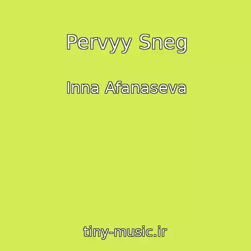 کاور آهنگ Pervyy Sneg از Inna Afanaseva