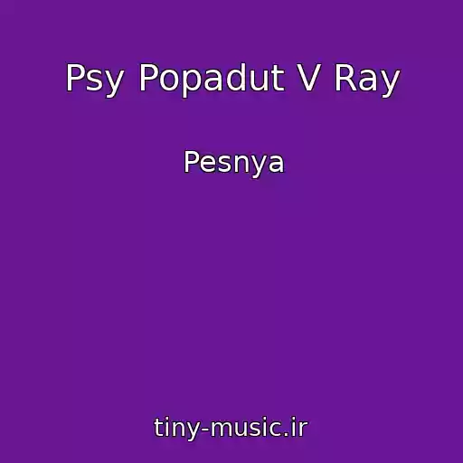 کاور آهنگ Psy Popadut V Ray از Pesnya
