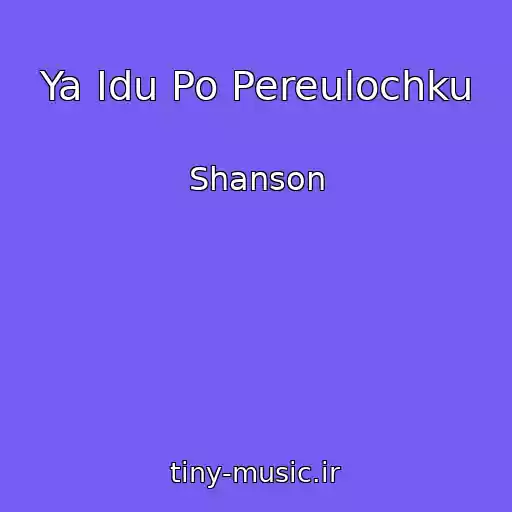 کاور آهنگ Ya Idu Po Pereulochku از Shanson