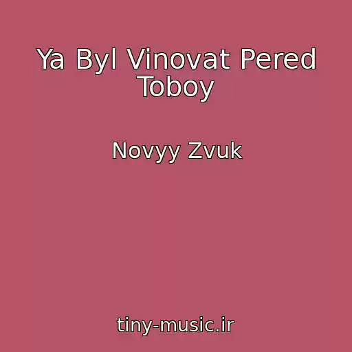 کاور آهنگ Ya Byl Vinovat Pered Toboy از Novyy Zvuk