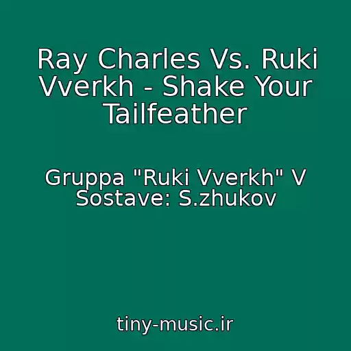 کاور آهنگ Ray Charles Vs. Ruki Vverkh - Shake Your Tailfeather از Gruppa "Ruki Vverkh" V Sostave: S.zhukov