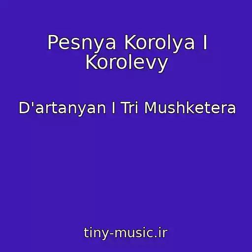 کاور آهنگ Pesnya Korolya I Korolevy از D'artanyan I Tri Mushketera