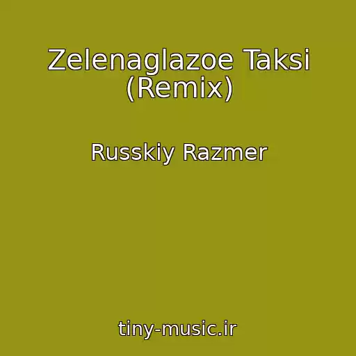 کاور آهنگ Zelenaglazoe Taksi (Remix) از Russkiy Razmer