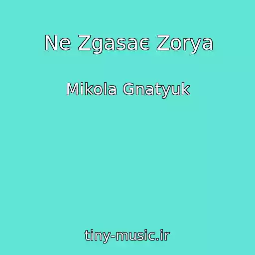 کاور آهنگ Ne Zgasaє Zorya از Mikola Gnatyuk