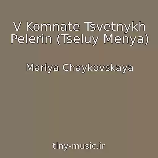 کاور آهنگ V Komnate Tsvetnykh Pelerin (Tseluy Menya) از Mariya Chaykovskaya