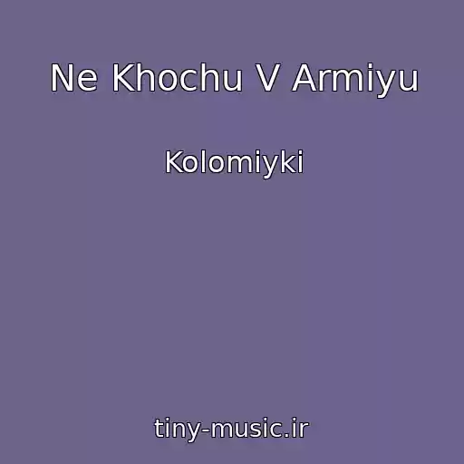 کاور آهنگ Ne Khochu V Armіyu از Kolomiyki