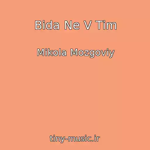 کاور آهنگ Bіda Ne V Tіm از Mikola Mozgoviy