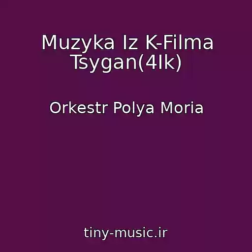 کاور آهنگ Muzyka Iz K-Filma Tsygan(4Ik) از Orkestr Polya Moria