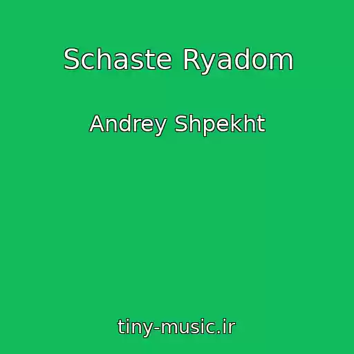 کاور آهنگ Schaste Ryadom از Andrey Shpekht