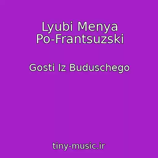 کاور آهنگ Lyubi Menya Po-Frantsuzski از Gosti Iz Buduschego