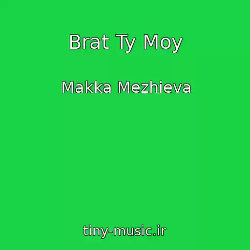 کاور آهنگ Brat Ty Moy از Makka Mezhieva
