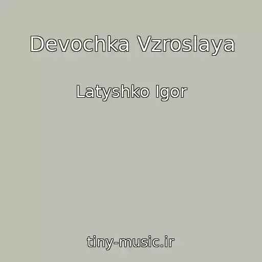 کاور آهنگ Devochka Vzroslaya از Latyshko Igor