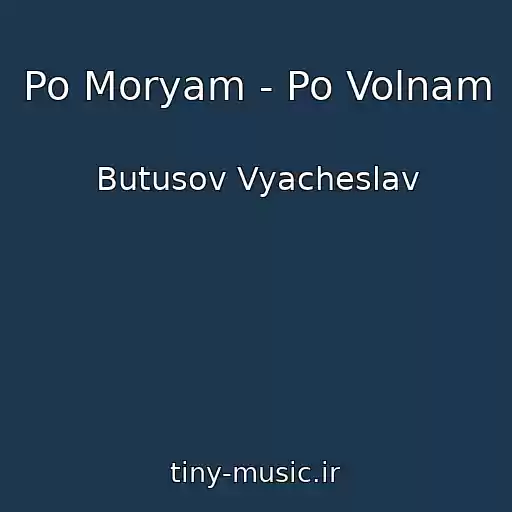 کاور آهنگ Po Moryam - Po Volnam از Butusov Vyacheslav